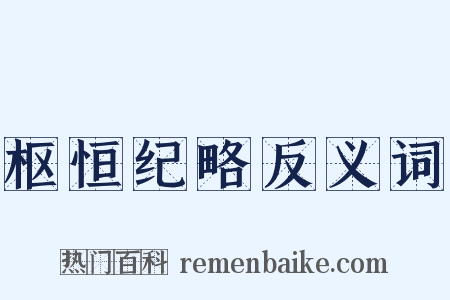 枢恒纪略反义词是什么意思的图片